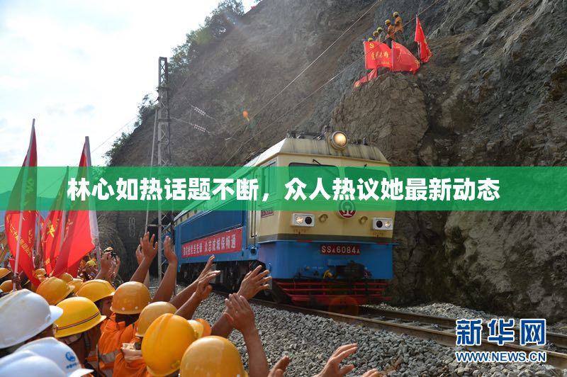 林心如热话题不断，众人热议她最新动态