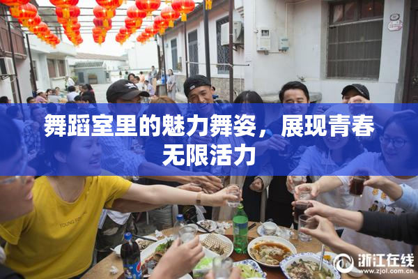 舞蹈室里的魅力舞姿，展现青春无限活力
