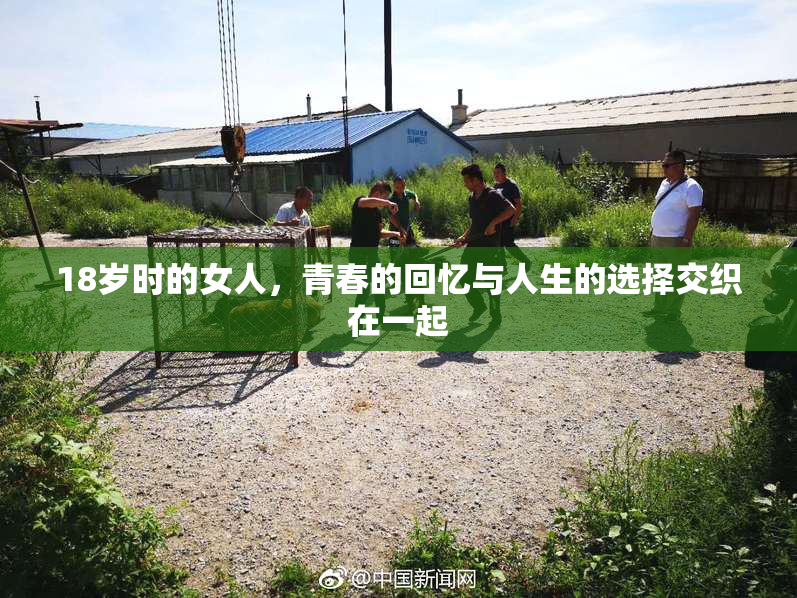 18岁时的女人，青春的回忆与人生的选择交织在一起
