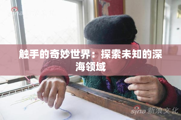 触手的奇妙世界：探索未知的深海领域