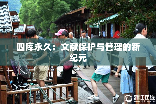 四库永久：文献保护与管理的新纪元