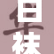 白袜小男孩在校运动会上大放异彩！