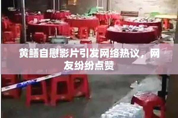 黄鳝自慰影片引发网络热议，网友纷纷点赞