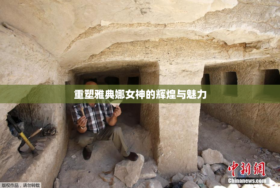 重塑雅典娜女神的辉煌与魅力