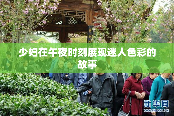 少妇在午夜时刻展现迷人色彩的故事