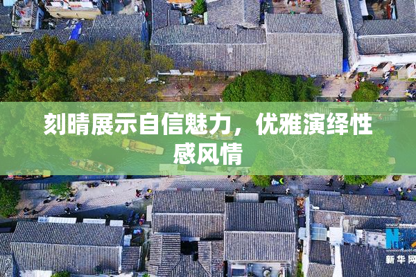 刻晴展示自信魅力，优雅演绎性感风情