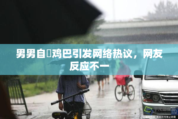 男男自擼鸡巴引发网络热议，网友反应不一
