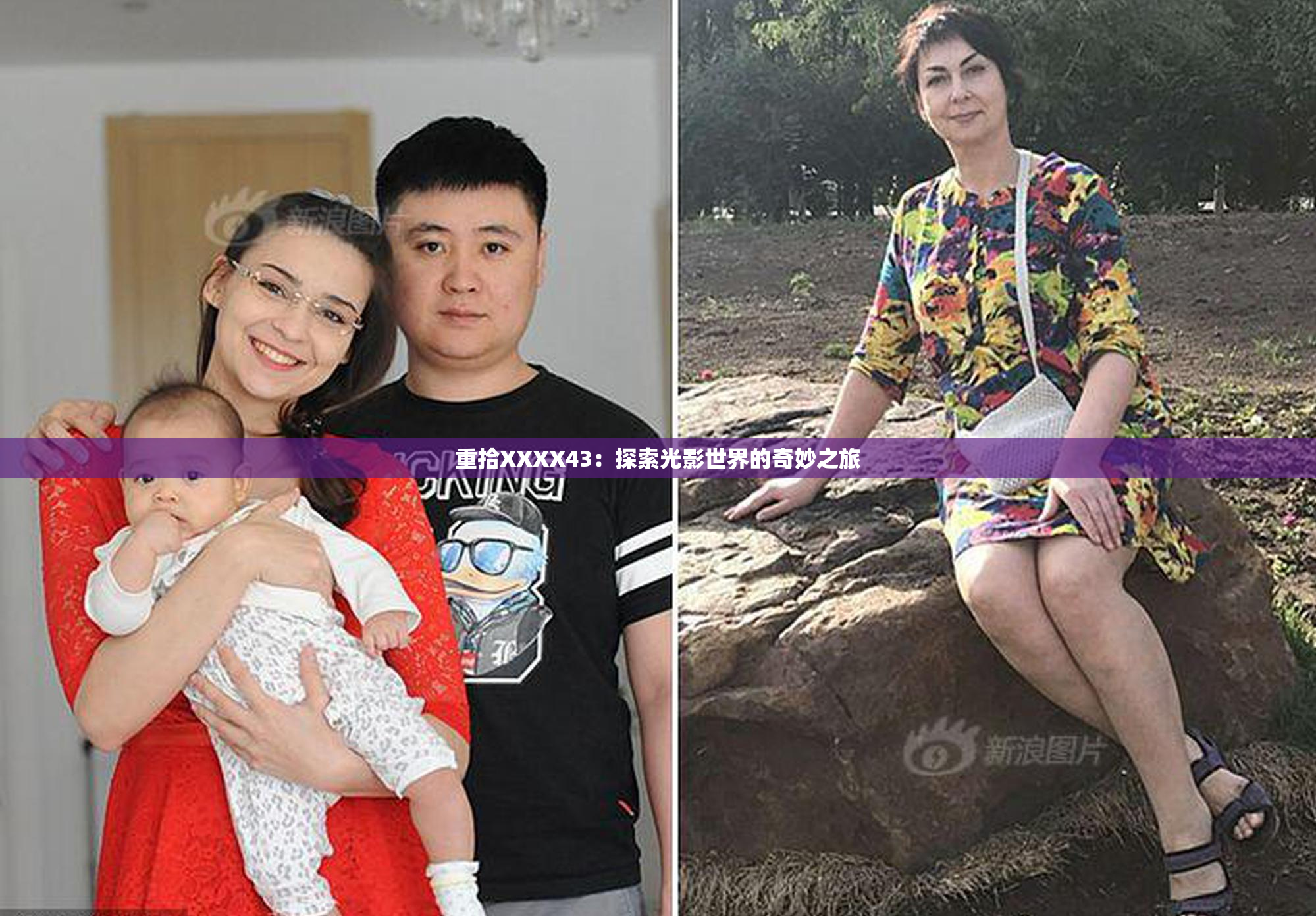 重拾XXXX43：探索光影世界的奇妙之旅