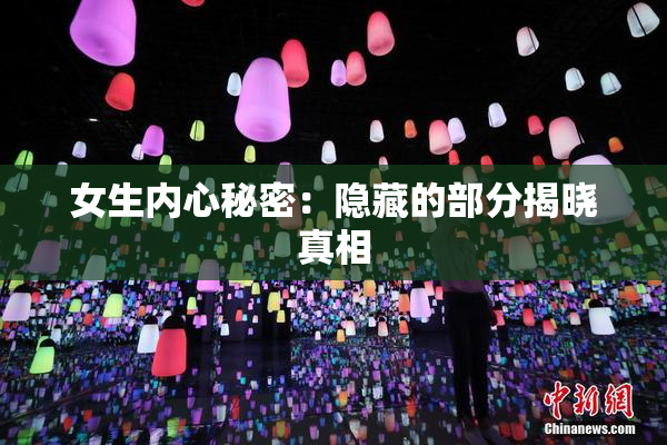 女生内心秘密：隐藏的部分揭晓真相