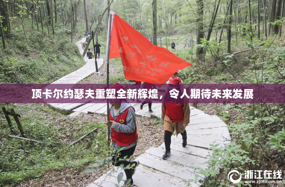 顶卡尔约瑟夫重塑全新辉煌，令人期待未来发展