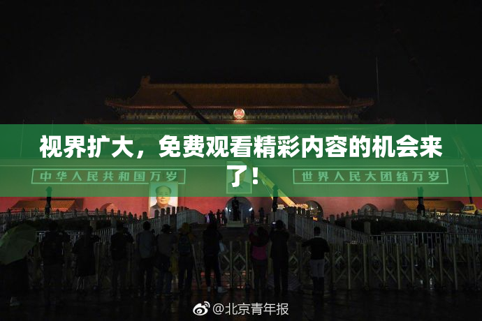 视界扩大，免费观看精彩内容的机会来了！
