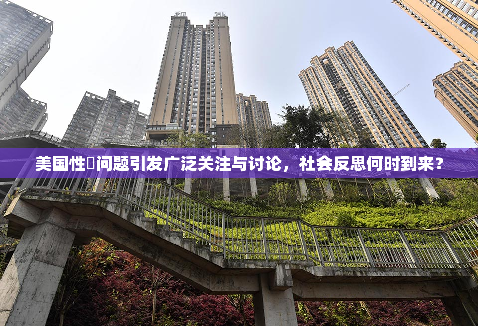 美国性婬问题引发广泛关注与讨论，社会反思何时到来？