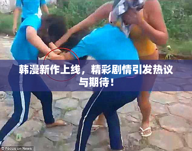 韩漫新作上线，精彩剧情引发热议与期待！