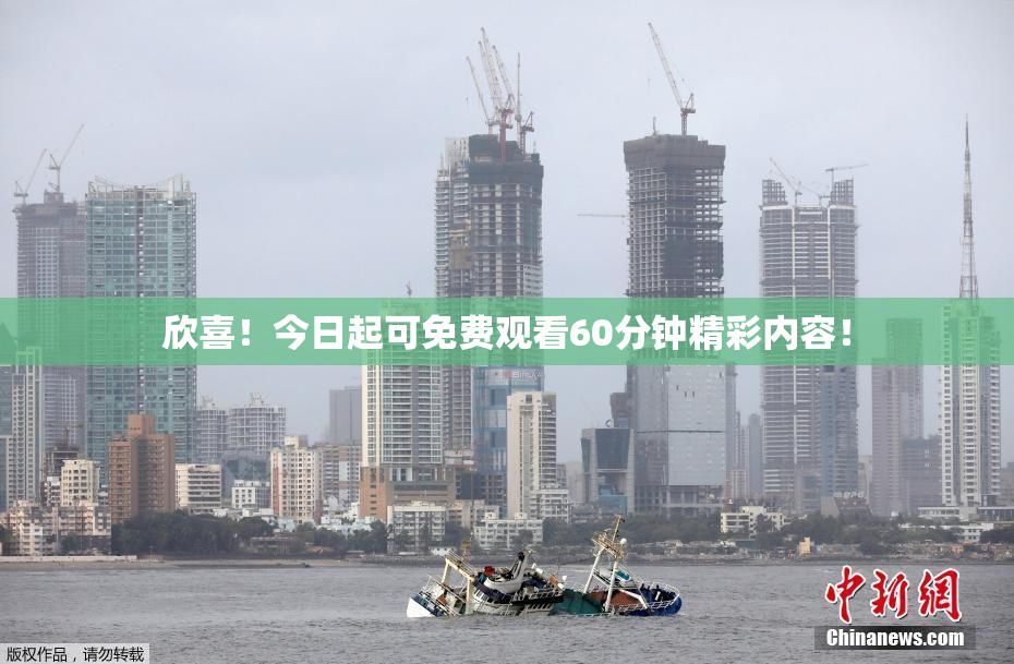 欣喜！今日起可免费观看60分钟精彩内容！