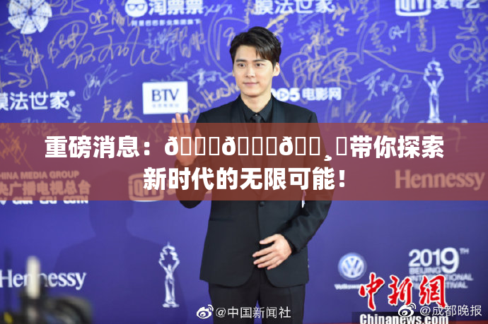 重磅消息：🍑👅🌸‌带你探索新时代的无限可能！