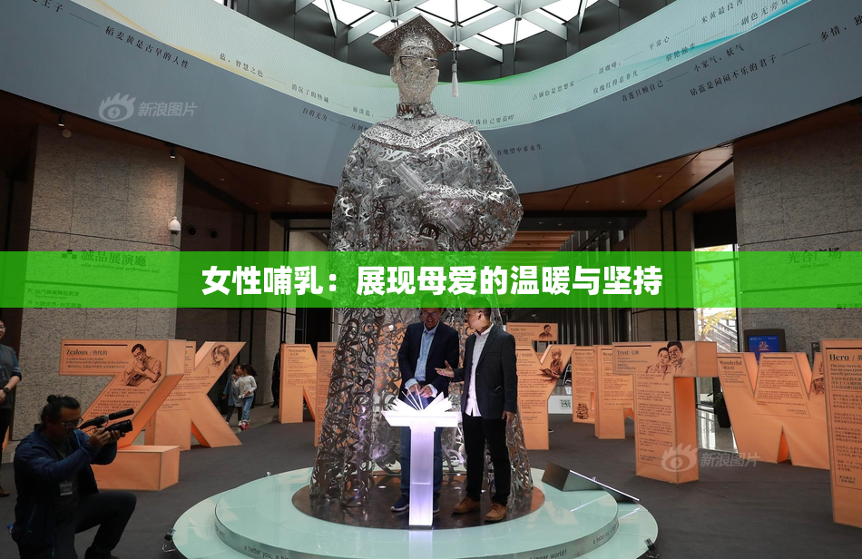 女性哺乳：展现母爱的温暖与坚持