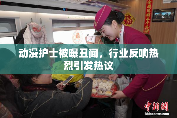 动漫护士被曝丑闻，行业反响热烈引发热议
