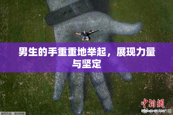 男生的手重重地举起，展现力量与坚定