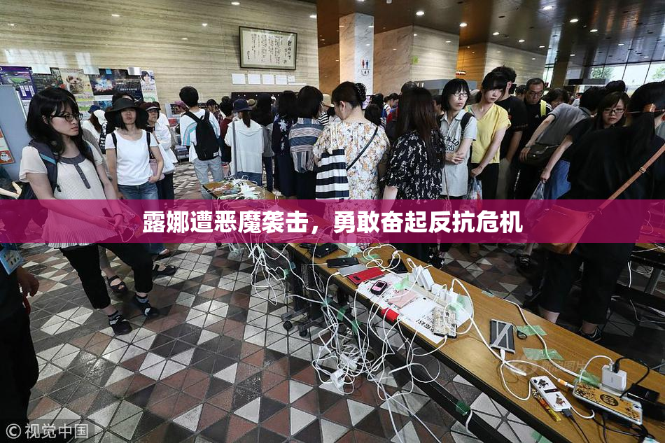 露娜遭恶魔袭击，勇敢奋起反抗危机