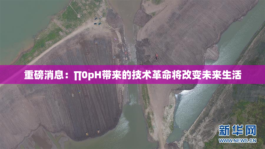 重磅消息：∏0pH带来的技术革命将改变未来生活