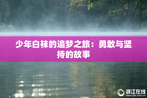 少年白袜的追梦之旅：勇敢与坚持的故事