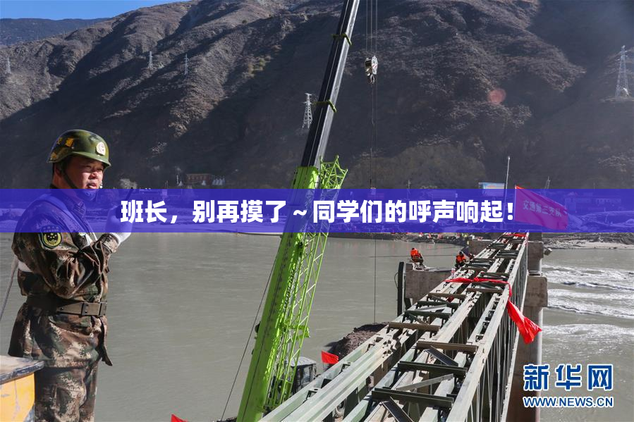 班长，别再摸了～同学们的呼声响起！