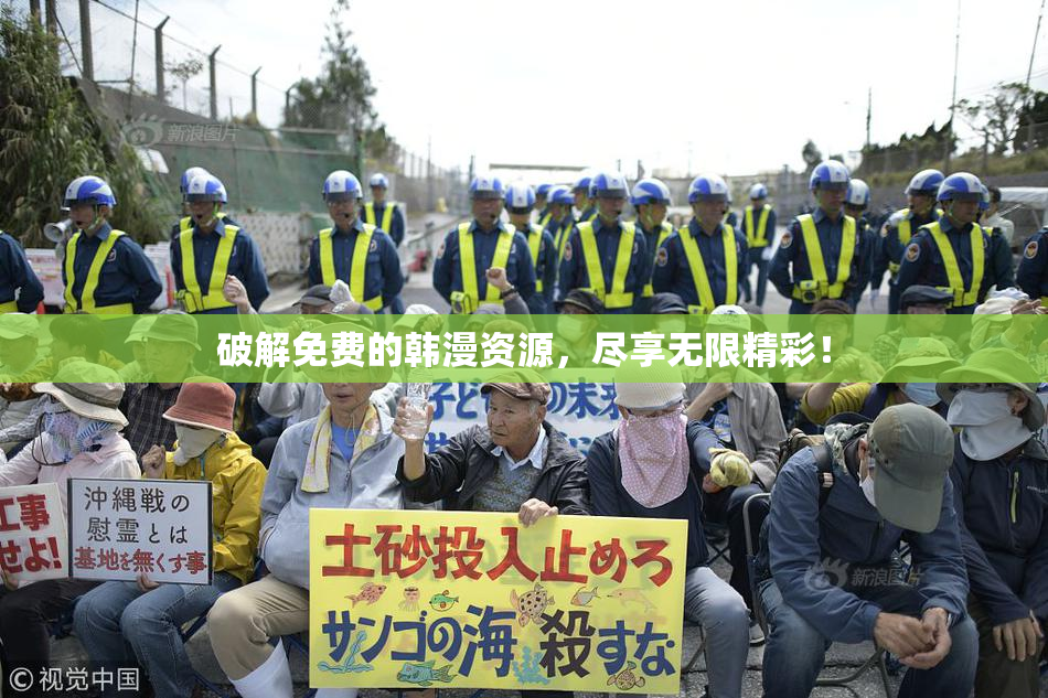 破解免费的韩漫资源，尽享无限精彩！