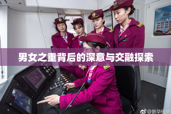 男女之重背后的深意与交融探索