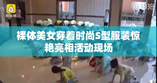 裸体美女穿着时尚S型服装惊艳亮相活动现场