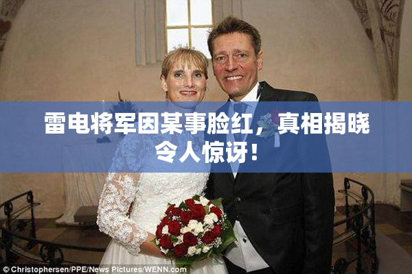 雷电将军因某事脸红，真相揭晓令人惊讶！