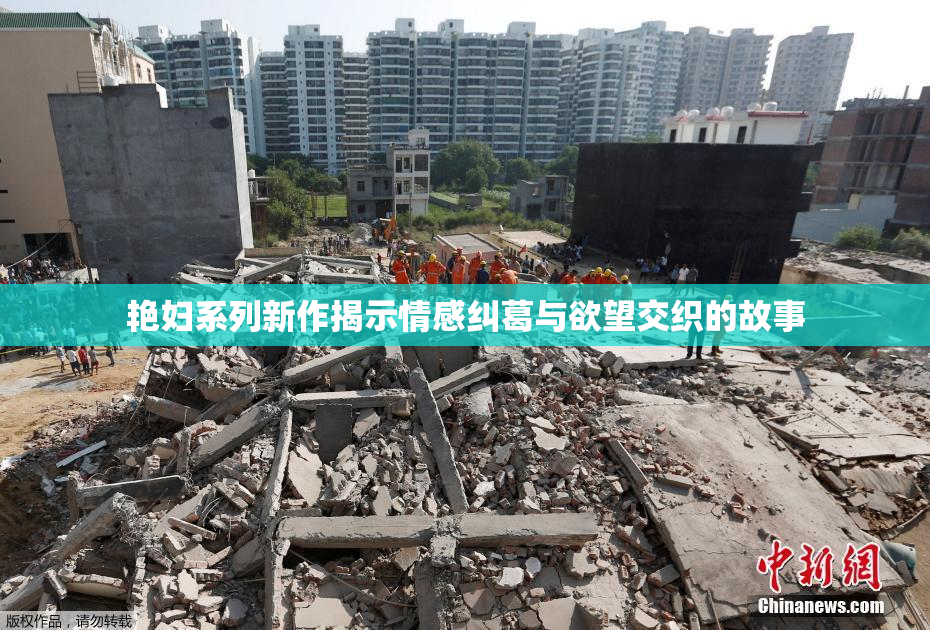 艳妇系列新作揭示情感纠葛与欲望交织的故事