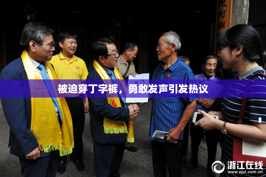 被迫穿丁字裤，勇敢发声引发热议