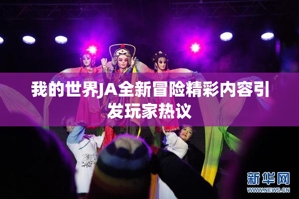 我的世界JA全新冒险精彩内容引发玩家热议