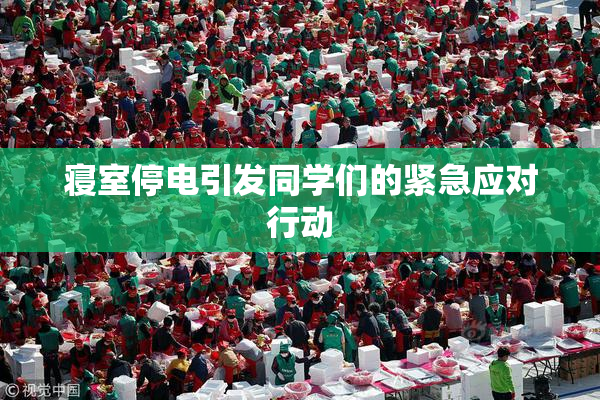 寝室停电引发同学们的紧急应对行动