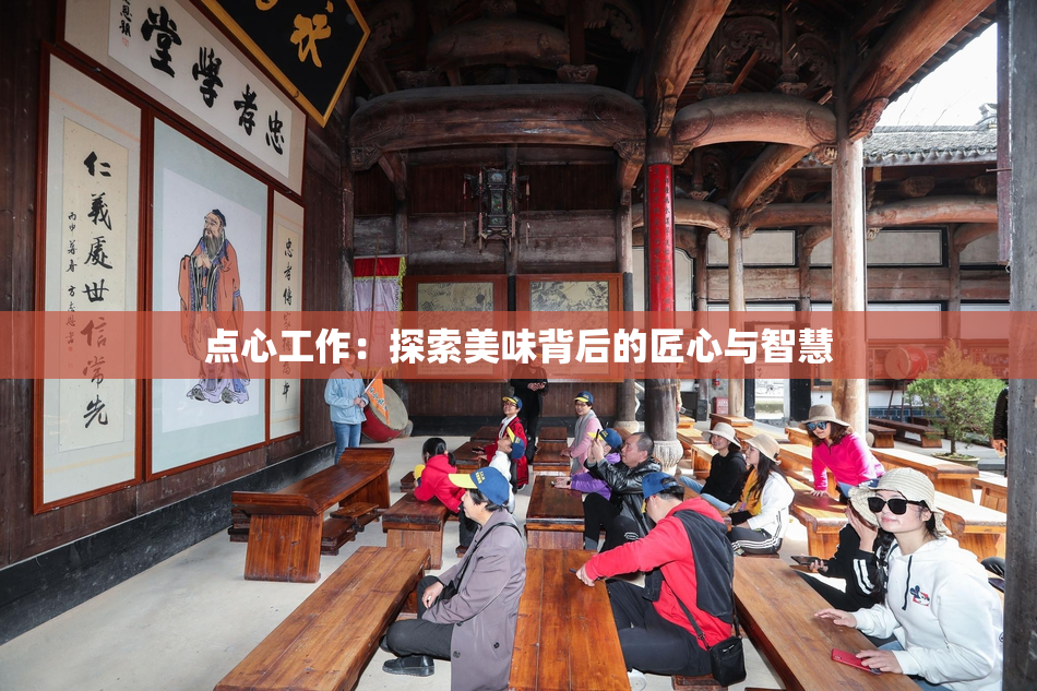 点心工作：探索美味背后的匠心与智慧