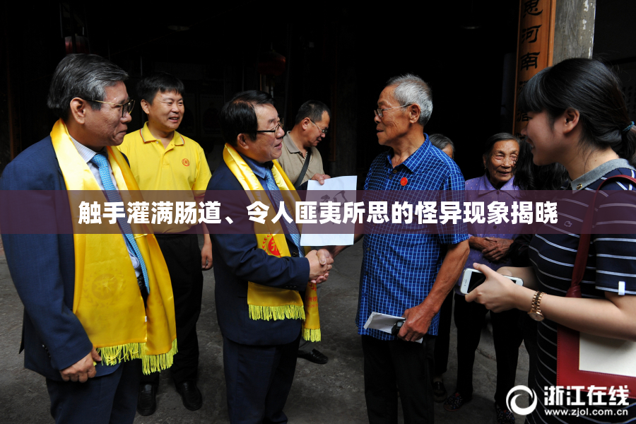 触手灌满肠道、令人匪夷所思的怪异现象揭晓