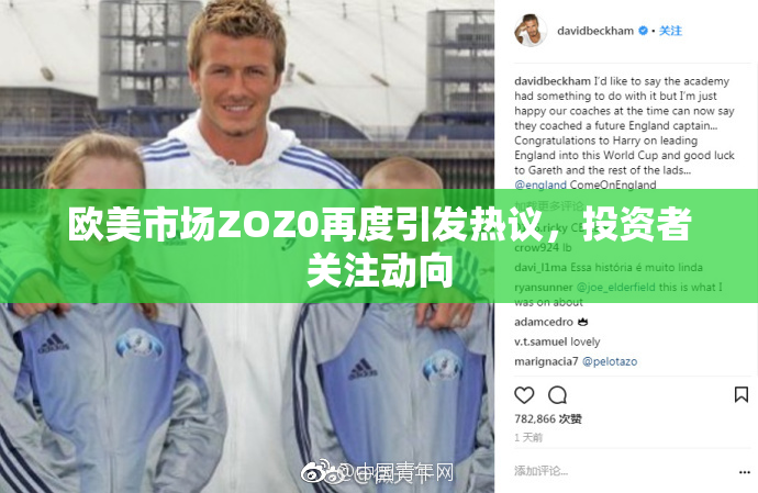 欧美市场ZOZ0再度引发热议，投资者关注动向