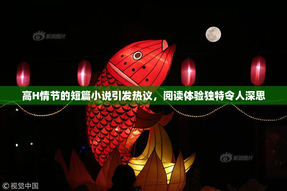 高H情节的短篇小说引发热议，阅读体验独特令人深思
