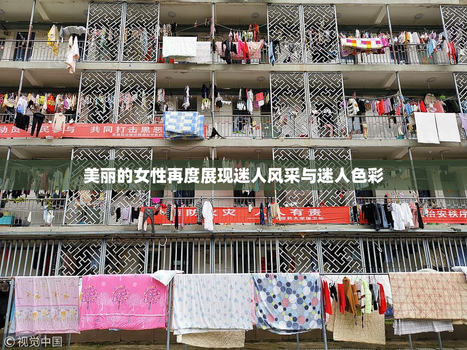 美丽的女性再度展现迷人风采与迷人色彩