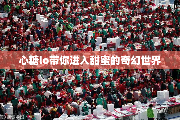 心糖lo带你进入甜蜜的奇幻世界