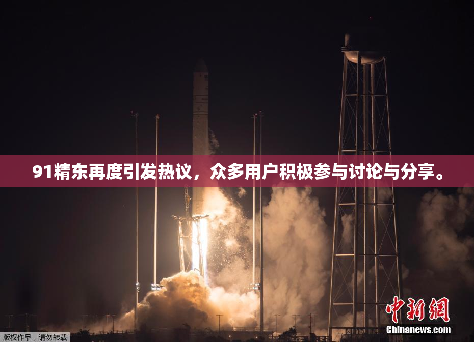 91精东再度引发热议，众多用户积极参与讨论与分享。