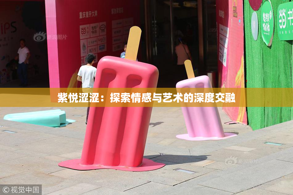 紫悦涩涩：探索情感与艺术的深度交融