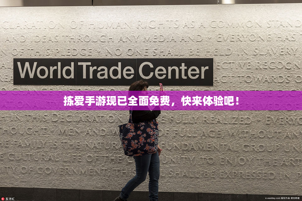 拣爱手游现已全面免费，快来体验吧！