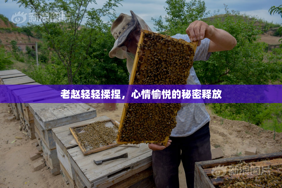 老赵轻轻揉捏，心情愉悦的秘密释放