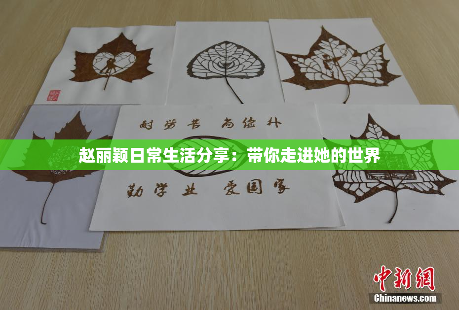 赵丽颖日常生活分享：带你走进她的世界