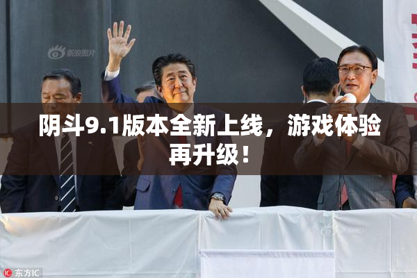 阴斗9.1版本全新上线，游戏体验再升级！