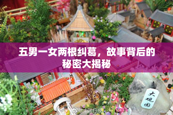 五男一女两根纠葛，故事背后的秘密大揭秘