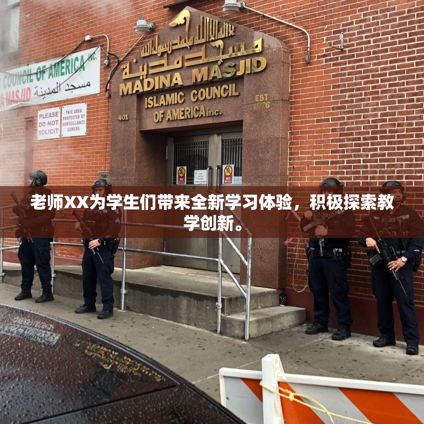 老师XX为学生们带来全新学习体验，积极探索教学创新。