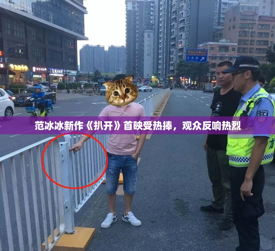 范冰冰新作《扒开》首映受热捧，观众反响热烈