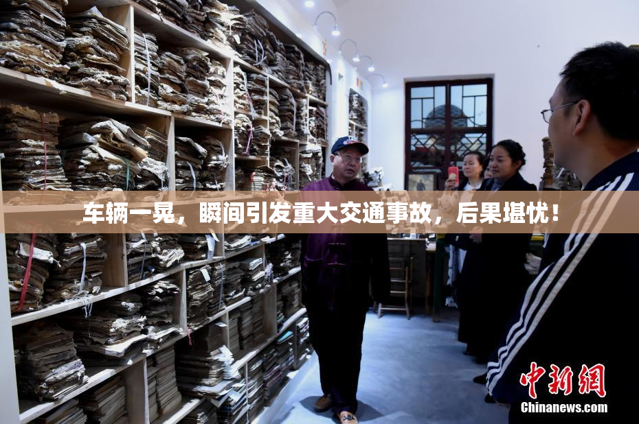 车辆一晃，瞬间引发重大交通事故，后果堪忧！